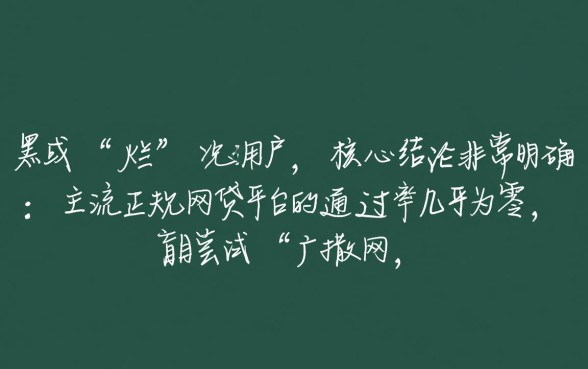 征信不好网贷能贷几个平台