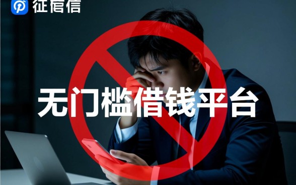 哪里有不看征信的无门槛借钱平台