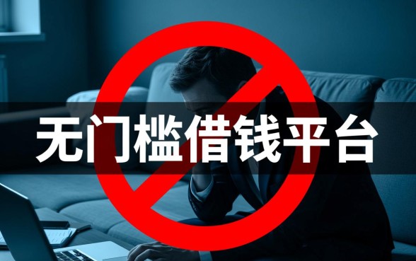 哪里有不看征信的无门槛借钱平台