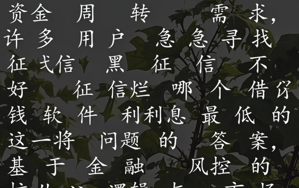 征信不好哪个借钱软件利息最低