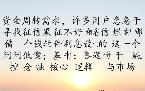 征信不好哪个借钱软件利息最低