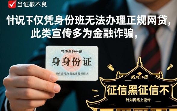 征信不好网贷凭一张身份证可以吗