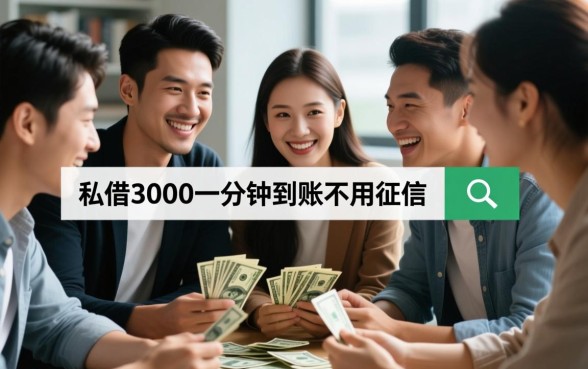 私人借款一分钟到账不用征信吗