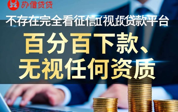 贷款不看征信不看负债容易通过的平台有哪些