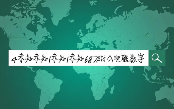 4111687是哪里的电话