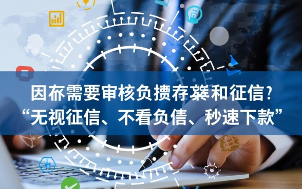 有没有不需要审核负债和征信的直接放款方式