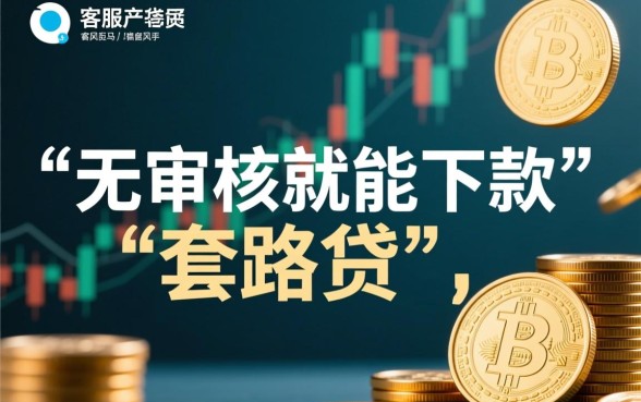 市面上真的存在无审核就能下款的贷款客服吗