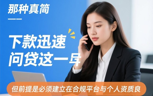 手续简单下款快的网贷是真的吗