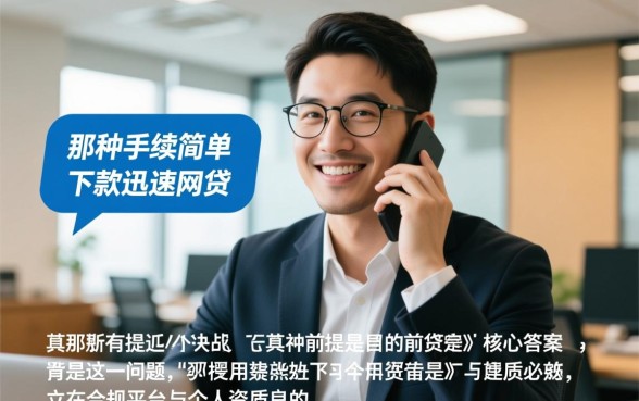 手续简单下款快的网贷是真的吗