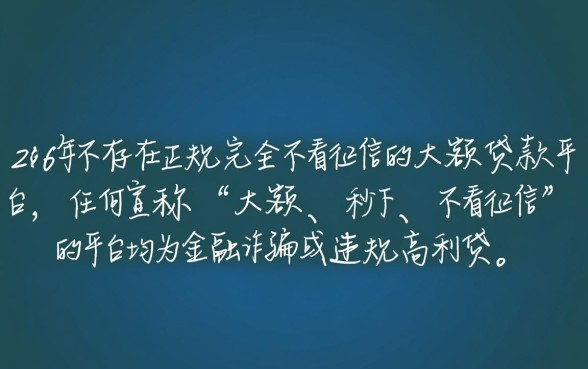 2026年真的有不看征信的大额贷款平台吗