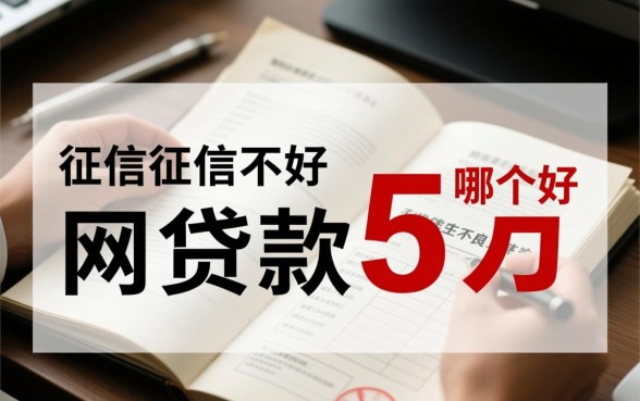 征信不好网上贷款5万哪个好