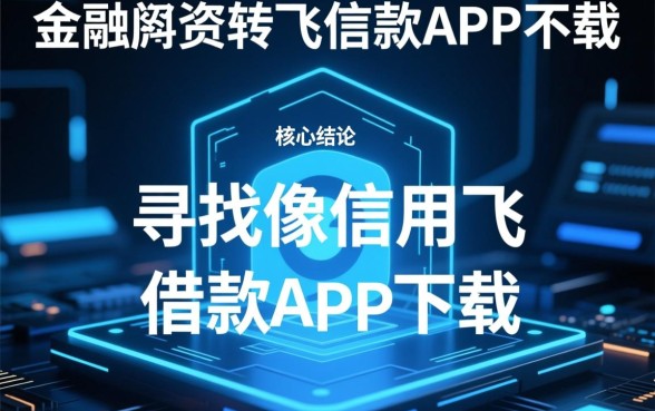 像信用飞借款app下载一样方便的借款口子有哪些,哪个好? 像信用飞借款app下载一样方便的借款口子有哪些