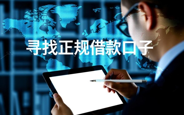 像升级贷一样正规的借款口子有哪些