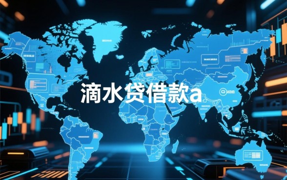 像滴水贷借款app下载一样正规吗