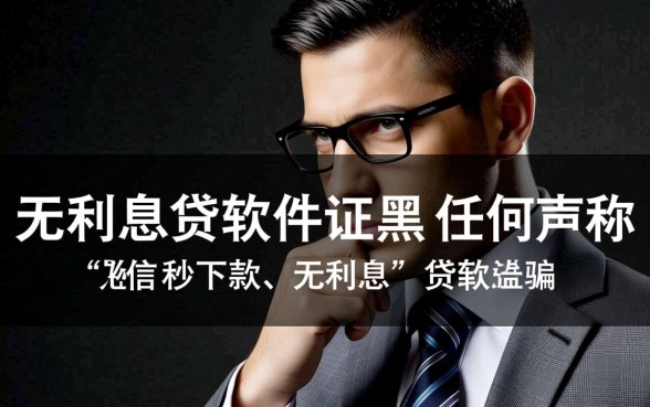 征信不好无利息贷款软件哪个好