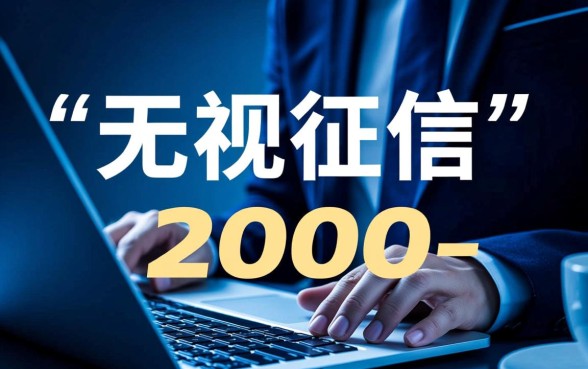 5000稳放款是真的吗