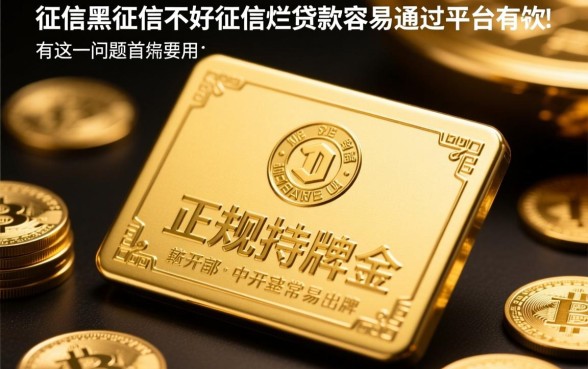 征信黑了能贷款的平台有哪些