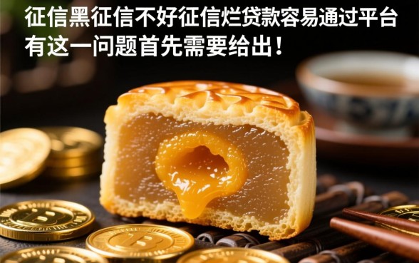 征信黑了能贷款的平台有哪些