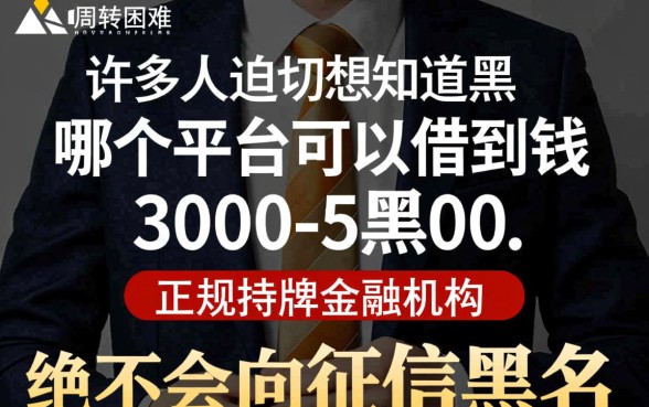 黑户哪个平台能借3000