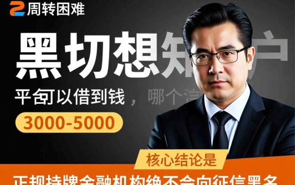 黑户哪个平台能借3000