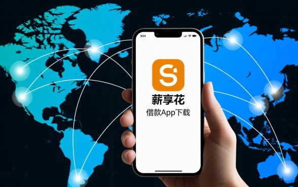 像薪享花借款app下载一样吗