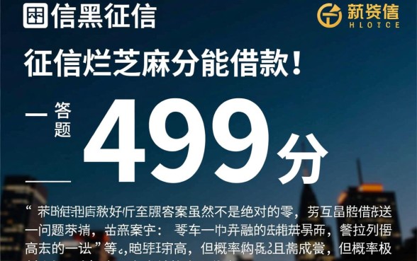 征信不好芝麻分499能借款吗