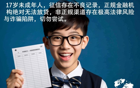 17岁征信不好可以在哪里借款