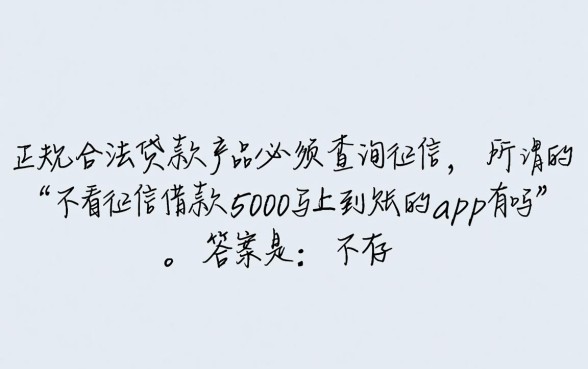 不看征信借款5000马上到账