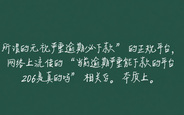 当前逾期严重能下款的平台2026是真的吗