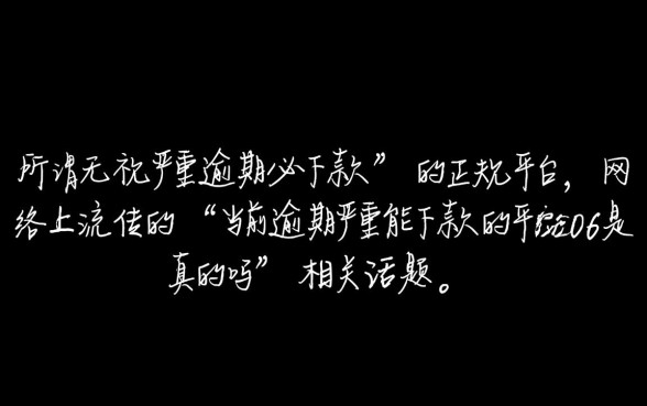 当前逾期严重能下款的平台2026是真的吗