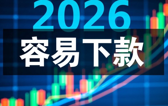 2026年容易下款的网贷口子有哪些