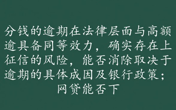 逾期几毛钱上征信能申请消除吗,网贷逾期还能下款吗? 逾期几毛钱上征信能申请消除吗