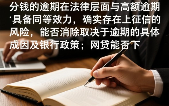逾期几毛钱上征信能申请消除吗,网贷逾期还能下款吗? 逾期几毛钱上征信能申请消除吗