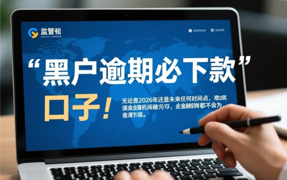 黑户逾期必下款的口子有吗,2026年无视黑户口子有哪些? 2026年无视黑户口子有哪些