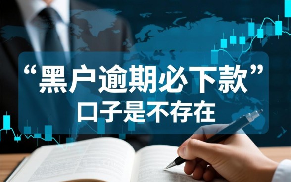 黑户逾期必下款的口子有吗,2026年无视黑户口子有哪些? 2026年无视黑户口子有哪些