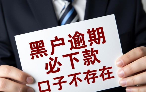 黑户逾期必下款的口子有吗,2026年无视黑户口子有哪些? 2026年无视黑户口子有哪些