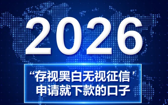 无视黑白无视征信申请就下款的口子2026 无视黑白无视征信申请就下款的口子2026