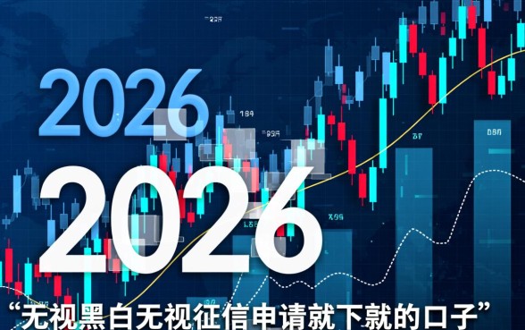 无视黑白无视征信申请就下款的口子2026 无视黑白无视征信申请就下款的口子2026