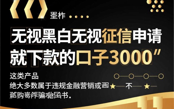 无视征信申请就下款3000口子