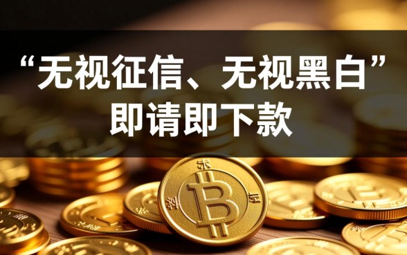 2026无视黑白征信口子是真的吗