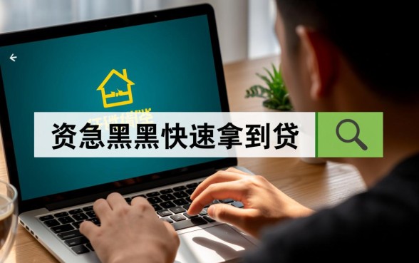 市面上有哪些APP能让黑户快速拿到贷款