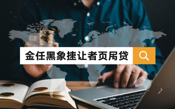 市面上有哪些APP能让黑户快速拿到贷款