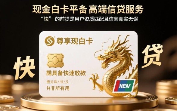 使用现金白卡里的龙尊享能否快速获得贷款,多久到账 使用现金白卡里的龙尊享能否快速获得贷款
