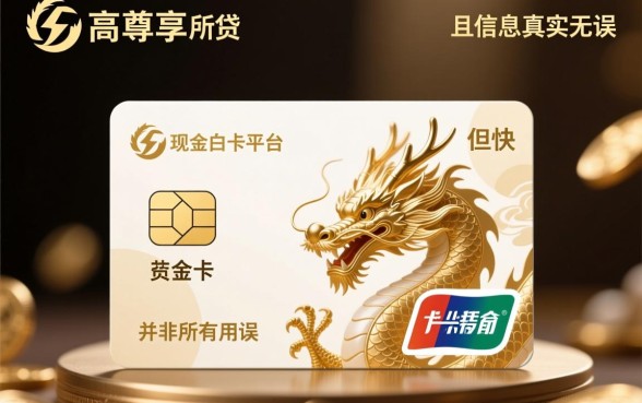 使用现金白卡里的龙尊享能否快速获得贷款,多久到账 使用现金白卡里的龙尊享能否快速获得贷款