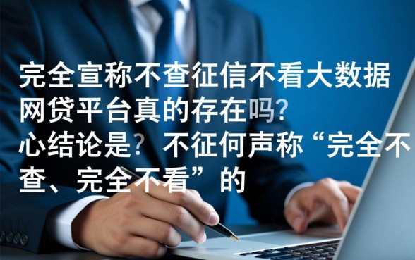 不查征信不看大数据的网贷平台真的存在吗