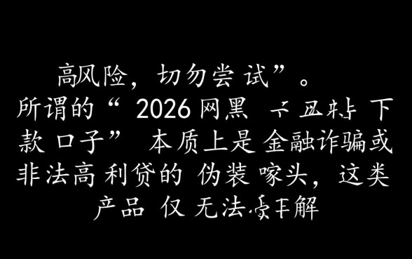 使用2026网黑三无下款口子会有风险吗