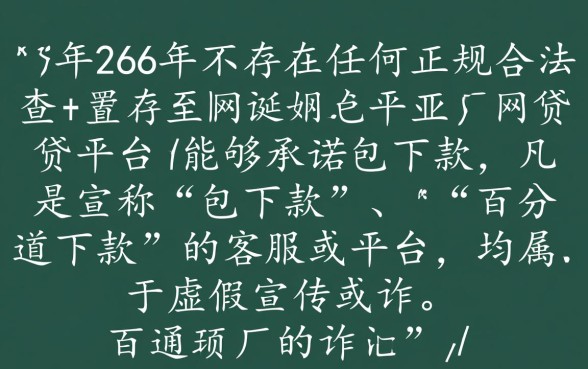 2026年网贷平台承诺包下款有哪些