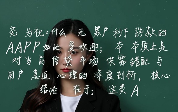 为什么无视黑户秒下款的APP如此受欢迎