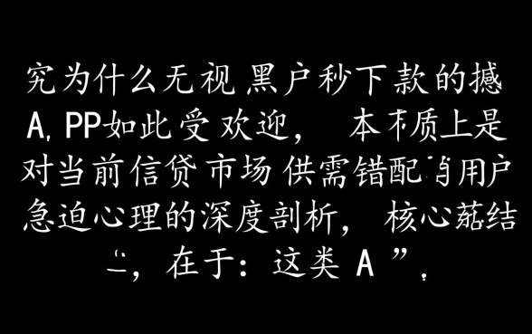 为什么无视黑户秒下款的APP如此受欢迎