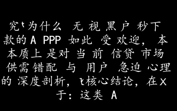为什么无视黑户秒下款的APP如此受欢迎